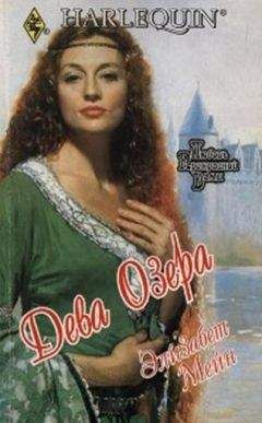 Элизабет Мейн - Дева озера - Читать Читать онлайн Читаемые книги читать онлайн бесплатно booksread-online.com