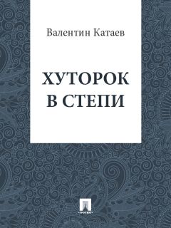Валентин Катаев - Хуторок в степи - Читать 📖 Читать онлайн 👀 Читаемые книги читать онлайн бесплатно 🔥 booksread-online.com