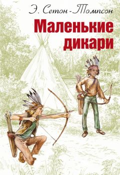 Эрнест Сетон-Томпсон - Маленькие дикари - Читать 📖 Читать онлайн 👀 Читаемые книги читать онлайн бесплатно 🔥 booksread-online.com