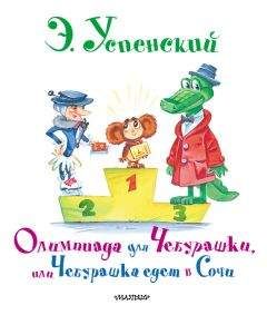 Эдуард Успенский - Олимпиада для Чебурашки, или Чебурашка едет в Сочи - Читать 📖 Читать онлайн 👀 Читаемые книги читать онлайн бесплатно 🔥 booksread-online.com