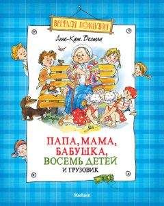 Анне-Катрине Вестли - Папа, мама, бабушка, восемь детей и грузовик (сборник) - Читать 📖 Читать онлайн 👀 Читаемые книги читать онлайн бесплатно 🔥 booksread-online.com