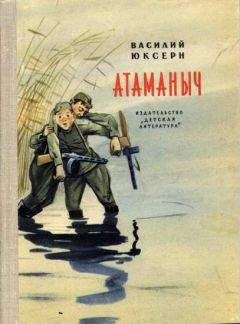 Василий Юксерн - Атаманыч - Читать 📖 Читать онлайн 👀 Читаемые книги читать онлайн бесплатно 🔥 booksread-online.com