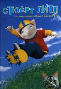 Элвин Уайт - Стюарт Литл - Читать 📖 Читать онлайн 👀 Читаемые книги читать онлайн бесплатно 🔥 booksread-online.com