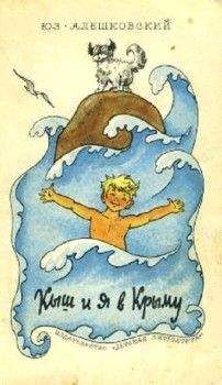 Юз Алешковский - Кыш и я в Крыму - Читать 📖 Читать онлайн 👀 Читаемые книги читать онлайн бесплатно 🔥 booksread-online.com