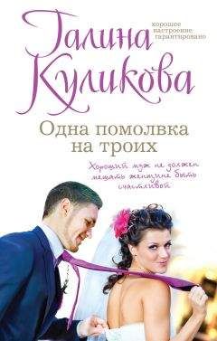 Галина Куликова - Одна помолвка на троих - Читать 📖 Читать онлайн 👀 Читаемые книги читать онлайн бесплатно 🔥 booksread-online.com