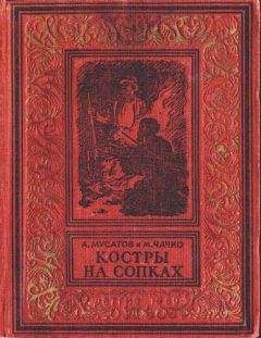 А. Мусатов - Костры на сопках - Читать | Читать онлайн | Читаемые книги читать онлайн бесплатно | booksread-online.com