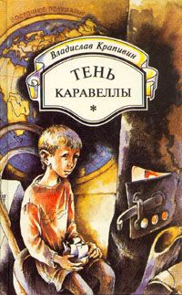 Владислав Крапивин - Тень каравеллы - Читать 📖 Читать онлайн 👀 Читаемые книги читать онлайн бесплатно 🔥 booksread-online.com