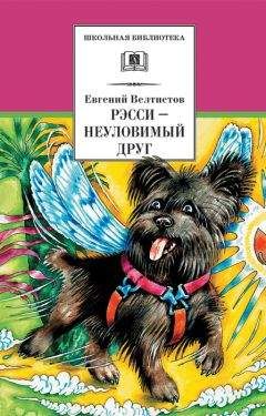 Евгений Велтистов - Рэсси – неуловимый друг - Читать 📖 Читать онлайн 👀 Читаемые книги читать онлайн бесплатно 🔥 booksread-online.com