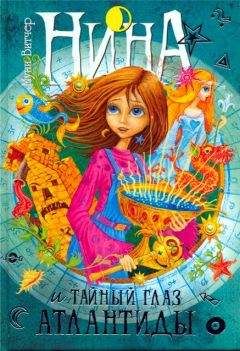 Муни Витчер - Нина и тайный глаз Атлантиды - Читать 📖 Читать онлайн 👀 Читаемые книги читать онлайн бесплатно 🔥 booksread-online.com