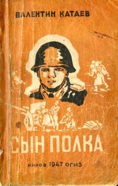 Валентин Катаев - Сын полка - Читать 📖 Читать онлайн 👀 Читаемые книги читать онлайн бесплатно 🔥 booksread-online.com