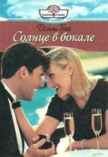 Долли ГРЕЙ - СОЛНЦЕ В БОКАЛЕ - Читать | Читать онлайн | Читаемые книги читать онлайн бесплатно | booksread-online.com