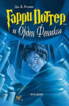 Джоан Роулинг - Гарри Поттер и Орден Феникса - Читать 📖 Читать онлайн 👀 Читаемые книги читать онлайн бесплатно 🔥 booksread-online.com