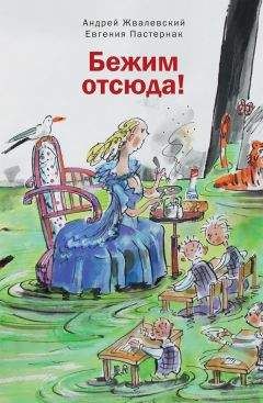 Андрей Жвалевский - Бежим отсюда! - Читать 📖 Читать онлайн 👀 Читаемые книги читать онлайн бесплатно 🔥 booksread-online.com