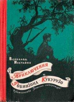 Всеволод Нестайко - Приключения Робинзона Кукурузо - Читать 📖 Читать онлайн 👀 Читаемые книги читать онлайн бесплатно 🔥 booksread-online.com