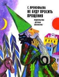 Софья Прокофьева - Не буду просить прощения - Читать 📖 Читать онлайн 👀 Читаемые книги читать онлайн бесплатно 🔥 booksread-online.com