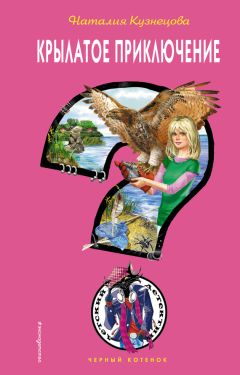 Наталия Кузнецова - Крылатое приключение - Читать 📖 Читать онлайн 👀 Читаемые книги читать онлайн бесплатно 🔥 booksread-online.com