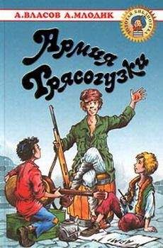 Александр Власов - Армия Трясогузки - Читать | Читать онлайн | Читаемые книги читать онлайн бесплатно | booksread-online.com