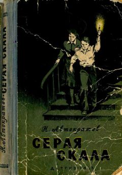 Николай Автократов - Серая скала [с иллюстрациями] - Читать 📖 Читать онлайн 👀 Читаемые книги читать онлайн бесплатно 🔥 booksread-online.com