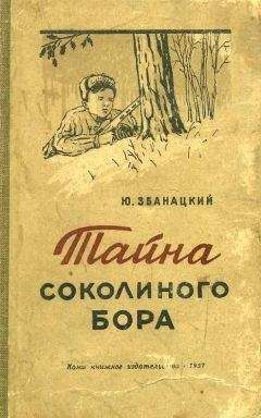 Юрий Збанацкий - Тайна Соколиного бора - Читать 📖 Читать онлайн 👀 Читаемые книги читать онлайн бесплатно 🔥 booksread-online.com