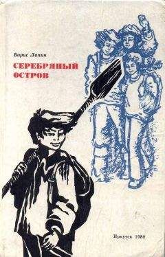 Борис Лапин - Серебряный остров - Читать 📖 Читать онлайн 👀 Читаемые книги читать онлайн бесплатно 🔥 booksread-online.com