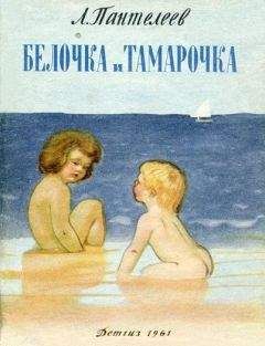 Леонид Пантелеев - Белочка и Тамарочка - Читать | Читать онлайн | Читаемые книги читать онлайн бесплатно | booksread-online.com