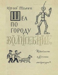 Юрий Томин - Шел по городу волшебник - Читать 📖 Читать онлайн 👀 Читаемые книги читать онлайн бесплатно 🔥 booksread-online.com