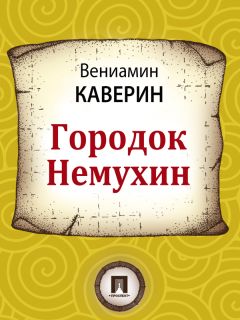 Вениамин Каверин - Городок Немухин - Читать 📖 Читать онлайн 👀 Читаемые книги читать онлайн бесплатно 🔥 booksread-online.com