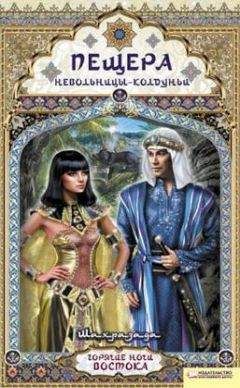 Шахразада - Пещера невольницы-колдуньи - Читать 📖 Читать онлайн 👀 Читаемые книги читать онлайн бесплатно 🔥 booksread-online.com