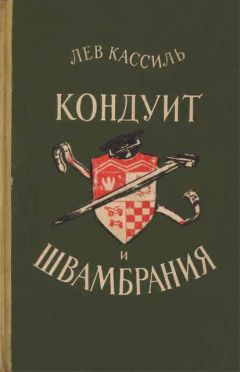 Лев Кассиль - Кондуит и Швамбрания - Читать 📖 Читать онлайн 👀 Читаемые книги читать онлайн бесплатно 🔥 booksread-online.com