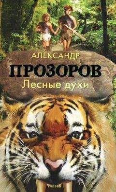 Александр Прозоров - Лесные духи - Читать 📖 Читать онлайн 👀 Читаемые книги читать онлайн бесплатно 🔥 booksread-online.com