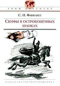 Самуэлла Фингарет - Скифы в остроконечных шапках - Читать 📖 Читать онлайн 👀 Читаемые книги читать онлайн бесплатно 🔥 booksread-online.com