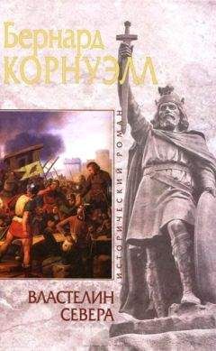 Бернард Корнуэлл - Властелин Севера - Читать 📖 Читать онлайн 👀 Читаемые книги читать онлайн бесплатно 🔥 booksread-online.com