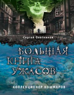 Сергей Охотников - Большая книга ужасов. Коллекционер кошмаров (сборник) - Читать 📖 Читать онлайн 👀 Читаемые книги читать онлайн бесплатно 🔥 booksread-online.com