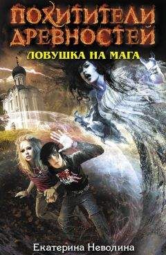 Екатерина Неволина - Ловушка на мага - Читать 📖 Читать онлайн 👀 Читаемые книги читать онлайн бесплатно 🔥 booksread-online.com
