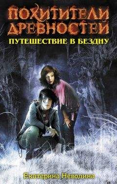 Екатерина Неволина - Путешествие в бездну - Читать 📖 Читать онлайн 👀 Читаемые книги читать онлайн бесплатно 🔥 booksread-online.com