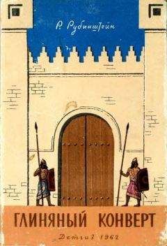 Ревекка Рубинштейн - Глиняный конверт - Читать 📖 Читать онлайн 👀 Читаемые книги читать онлайн бесплатно 🔥 booksread-online.com