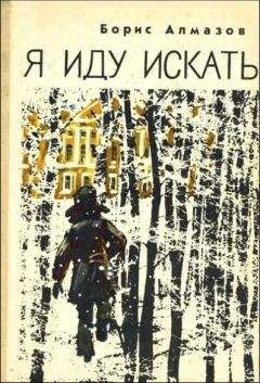 Борис Алмазов - Я иду искать - Читать | Читать онлайн | Читаемые книги читать онлайн бесплатно | booksread-online.com