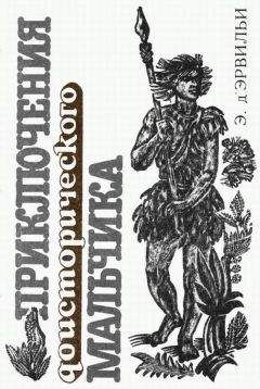 Э. д&#039;Эрвильи - Приключения доисторического мальчика - Читать 📖 Читать онлайн 👀 Читаемые книги читать онлайн бесплатно 🔥 booksread-online.com
