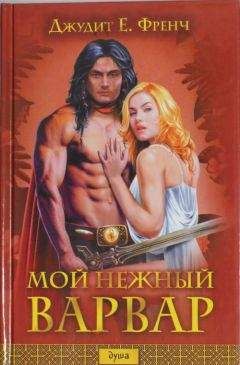 Джудит Френч - Мой нежный варвар - Читать 📖 Читать онлайн 👀 Читаемые книги читать онлайн бесплатно 🔥 booksread-online.com