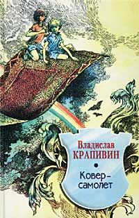 Владислав Крапивин - Ковер-самолет - Читать | Читать онлайн | Читаемые книги читать онлайн бесплатно | booksread-online.com