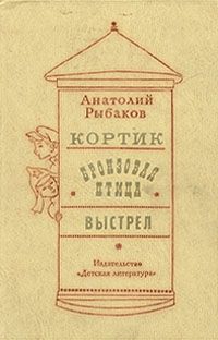 Анатолий Рыбаков - Выстрел - Читать | Читать онлайн | Читаемые книги читать онлайн бесплатно | booksread-online.com
