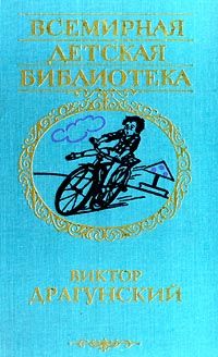 Виктор Драгунский - Денискины рассказы - Читать 📖 Читать онлайн 👀 Читаемые книги читать онлайн бесплатно 🔥 booksread-online.com