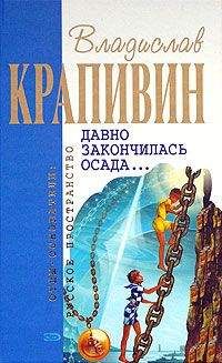Владислав Крапивин - Давно закончилась осада… - Читать 📖 Читать онлайн 👀 Читаемые книги читать онлайн бесплатно 🔥 booksread-online.com