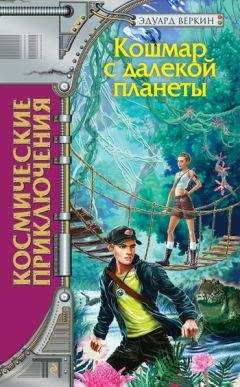 Эдуард Веркин - Кошмар с далекой планеты - Читать 📖 Читать онлайн 👀 Читаемые книги читать онлайн бесплатно 🔥 booksread-online.com