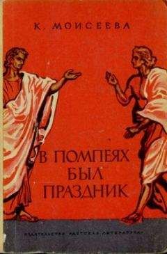 Клара Моисеева - В Помпеях был праздник - Читать 📖 Читать онлайн 👀 Читаемые книги читать онлайн бесплатно 🔥 booksread-online.com