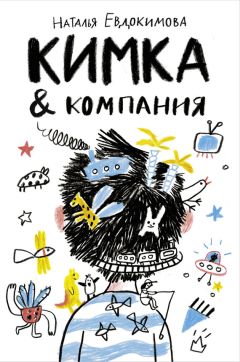 Наталья Евдокимова - Кимка & компания - Читать 📖 Читать онлайн 👀 Читаемые книги читать онлайн бесплатно 🔥 booksread-online.com