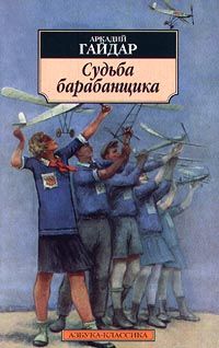 Аркадий Гайдар - Судьба барабанщика - Читать | Читать онлайн | Читаемые книги читать онлайн бесплатно | booksread-online.com