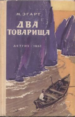 Марк Эгарт - Два товарища - Читать 📖 Читать онлайн 👀 Читаемые книги читать онлайн бесплатно 🔥 booksread-online.com