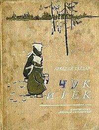 Аркадий Гайдар - Чук и Гек (с иллюстрациями) - Читать 📖 Читать онлайн 👀 Читаемые книги читать онлайн бесплатно 🔥 booksread-online.com