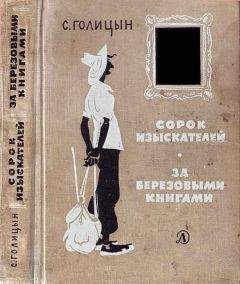 Сергей Голицын - Сорок изыскателей, За березовыми книгами - Читать 📖 Читать онлайн 👀 Читаемые книги читать онлайн бесплатно 🔥 booksread-online.com